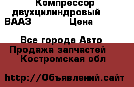 Компрессор двухцилиндровый  130 ВААЗ-3509-20 › Цена ­ 7 000 - Все города Авто » Продажа запчастей   . Костромская обл.